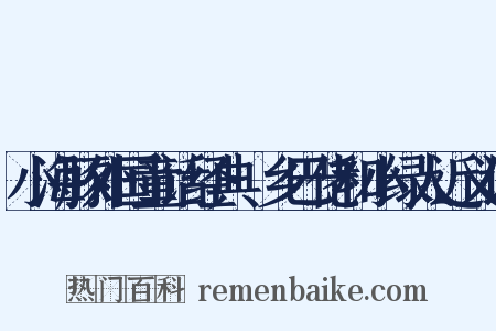 小海豚外国童话经典·乡巴佬和小绿人近义词是什么意思的图片
